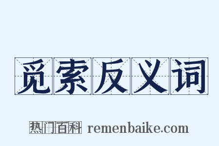 觅索反义词是什么意思的图片